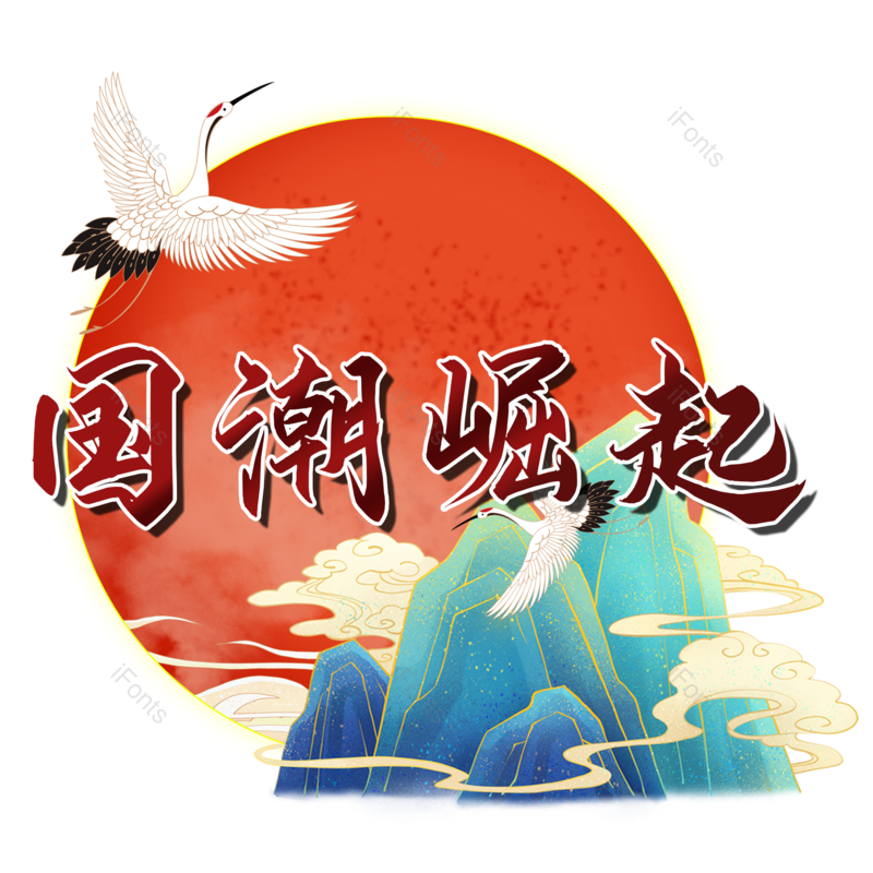 图片,元素,PNG,免抠素材